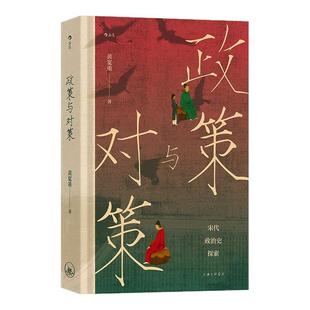 后浪正版现货 政策与对策 大沨丛书09 宋代政治史探索 黄宽重 五代至宋元时期政治制度生态 宋史中国史政治历史社科书籍