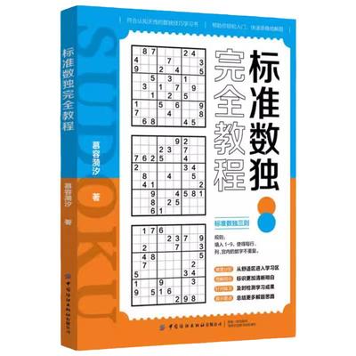 正版书籍标准数独完全教程