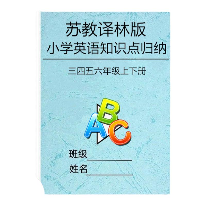 24苏教译林版小学英语知识点归纳