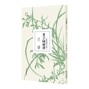 芥子园画谱精选放大版 兰谱 康熙原版国画技法经典作品 中国画入门技法正版书籍 国画临摹画册册页 清王概芥子园画传
