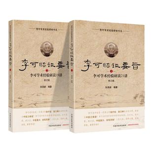 正版 李可临证要旨（1）李可学术经验研读21讲+（2）李可学术经验研读19讲 孙其新中医学书籍中医临床案例遣方用药中国中医药出版