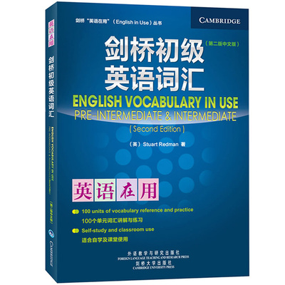 外研社 剑桥英语在用 剑桥初级英语词汇 中文版 第二版 外语教学与研究出版社 English Vocabulary in Use 剑桥英语词汇初级教程