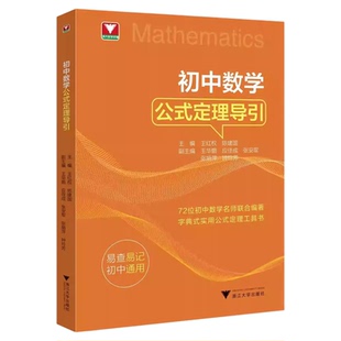 2026适用初中物理数学思想方法导引数学公式定理导引七八九年级解题技巧方法浙江中考初一初二初三中高考基础知识拓展思维浙大优辅