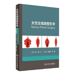 人卫正版女性生殖器整形学 建六 罗新 私密整形美白美容外科医学妇产 性健康治疗 韩国私密中心妇科整形书籍 9787117221658