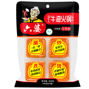 四川六婆手工牛油火锅底料香锅川味麻辣烫调料小包装一人份90g*4