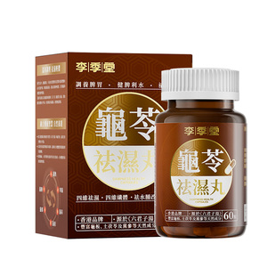 香港李季堂龟苓祛湿丸土茯苓无湿轻旗舰店排去湿气寒健脾疏肝解郁