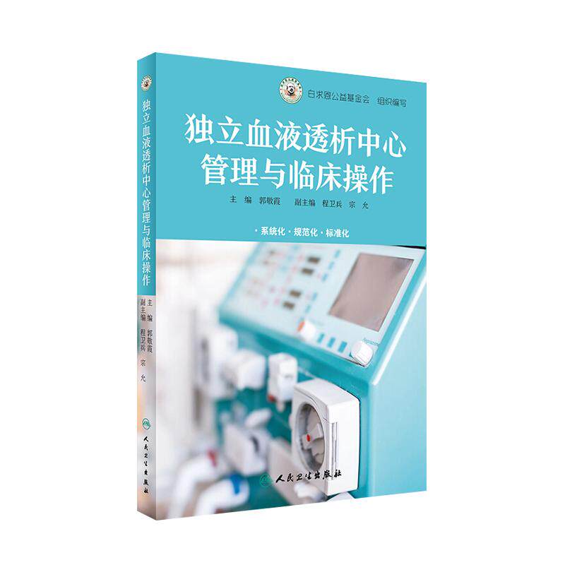 正版包邮 独立血液透析中心管理与临床操作 白求恩公益基金会组织编写 郭敬霞主编 人民卫生出版社 血液透析 9787117242707