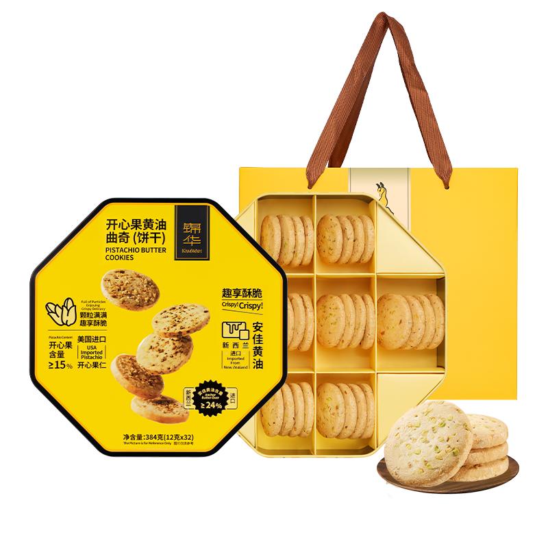 锦华开心果黄油曲奇饼干独立包装礼盒休闲零食伴手礼kamwah旗舰店