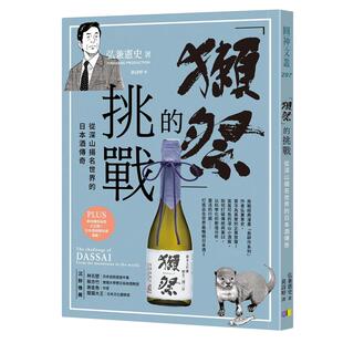 预售正版 原版进口书 弘兼宪史 「獭祭」的挑战：从深山扬名世界的日本酒传奇 圆神 商业理财