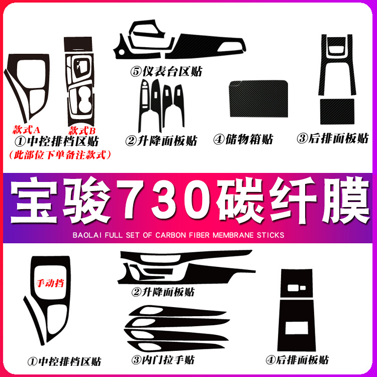 适用于16-19款宝骏730内饰改装碳纤维中控台仪表装饰贴纸车门贴膜