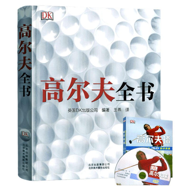正版高尔夫全书入门到精通图解