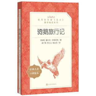 原著正版尼尔斯骑鹅旅行记六年级下册课外书人民文学出版社小学生爱丽丝梦游仙境快乐读书吧青少年版鲁滨逊漂流记六下企鹅旅行记