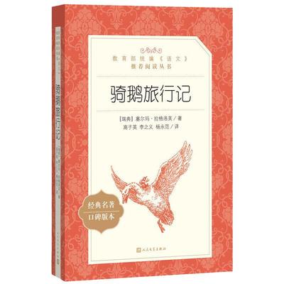 原著正版骑鹅旅行记六年级必读