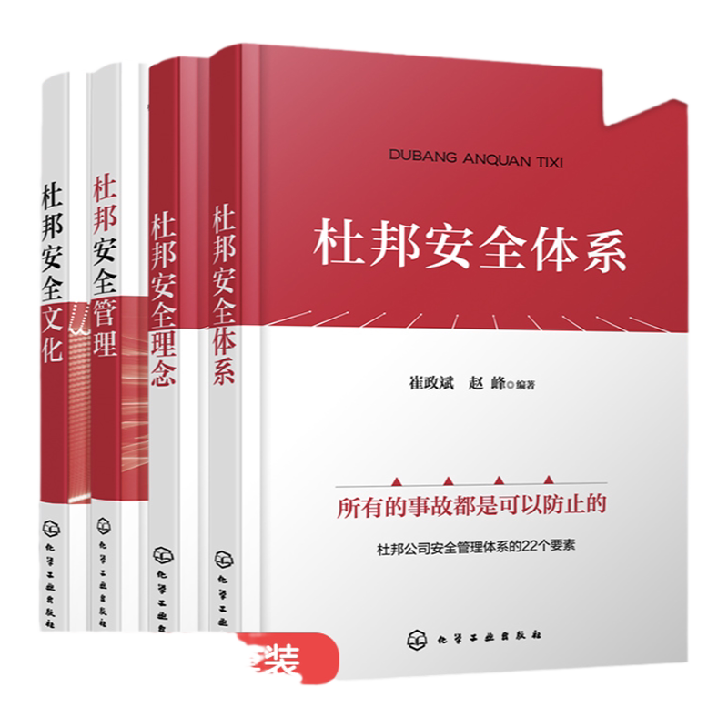 全4册 杜邦安全体系+杜邦安全理念+杜邦安全文化+杜邦安全管理 安全文化管理提升书籍 企业安全管理机制设备人员科学安全管理书籍