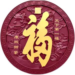 全家福红底描金大福字农村迎门墙