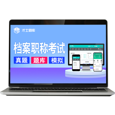 2026年初级中级档案职称考试资料题库题用书档案员管理员习题试卷