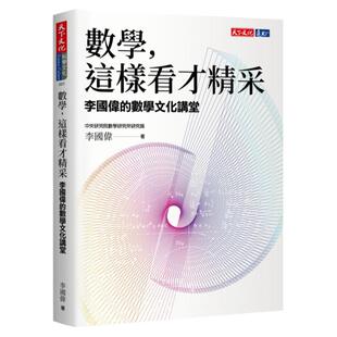 预售【外图台版】数学,这样看才精采:李国伟的数学文化讲堂 / 李国伟 天下文化