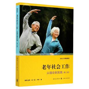 北京山东省2026自学考试教材03573/13971老年社会工作梅陈玉婵林星一齐铱2017版格致/上海人民出版社9787543227309