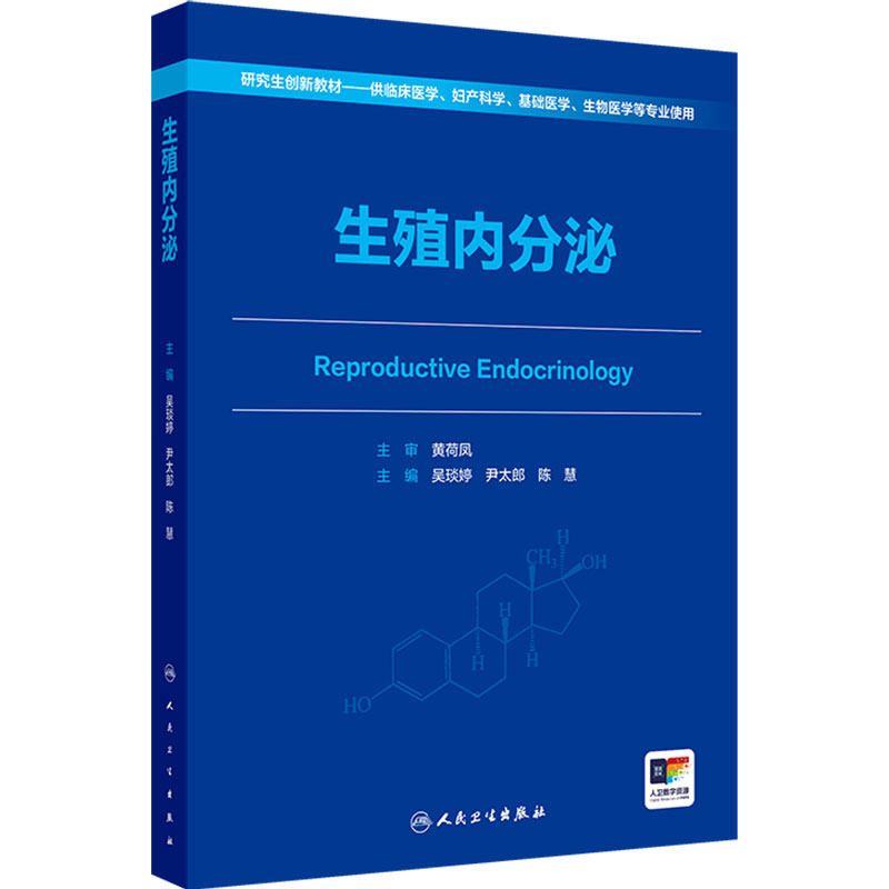 生殖内分泌 研究生创新教材 供临床医学 妇产科学 基础医学 生物医学等专业研究生使用 吴琰婷 尹太郎 陈慧 主编 人民卫生出版社
