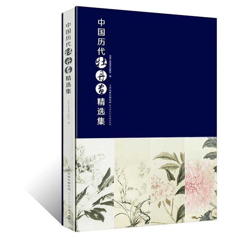 中国历代牡丹画精选集 写意没骨花鸟画绘画技法临摹画稿国画初学者基础入门教材监工代写工笔没骨牡丹花临摹范本艺术绘画临摹画册