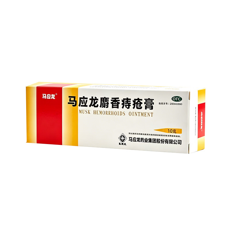 马应龙痔疮膏正品官方旗舰店麝香膏消肉球肛门瘙痒治痔疮肛裂愈合
