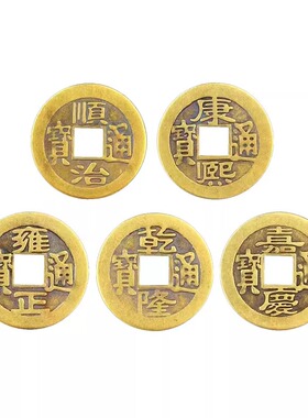 黄铜铜钱五帝钱真铜康熙雍正乾隆