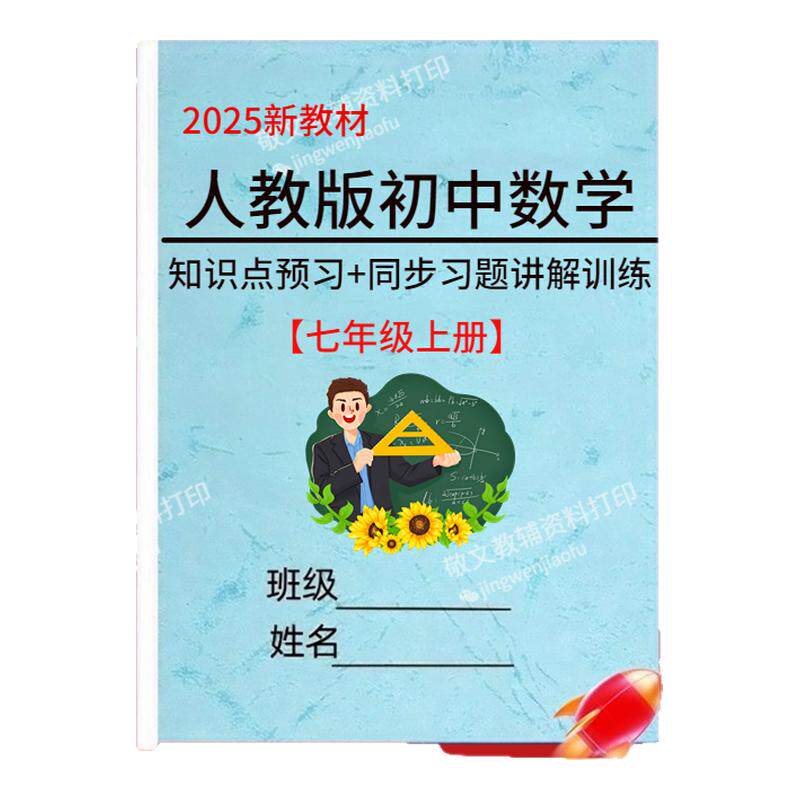 人教版语数英七年级课前预习单