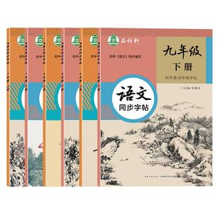 2025秋新版!人教版七八九年级上册下册语文练字帖课本同步全彩大本好字通初中生专用楷书字帖每日一练初一初二正楷硬笔书法练习本