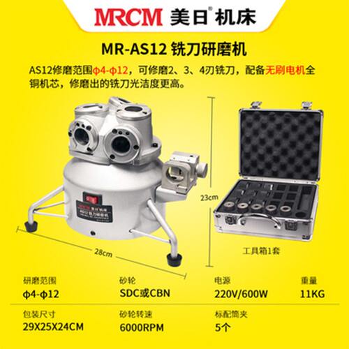 美日铣刀研磨机磨刀钨钢合金小型高精度机二三四刃利优MR-AS12