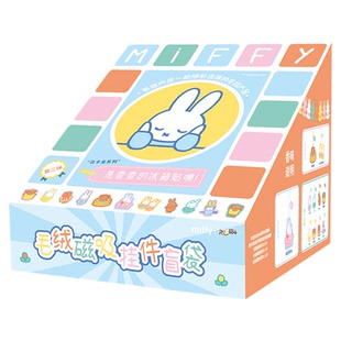 Miffy米菲磁吸毛绒挂件盲袋第二弹周边玩偶盲盒冰箱贴香薰挂饰女