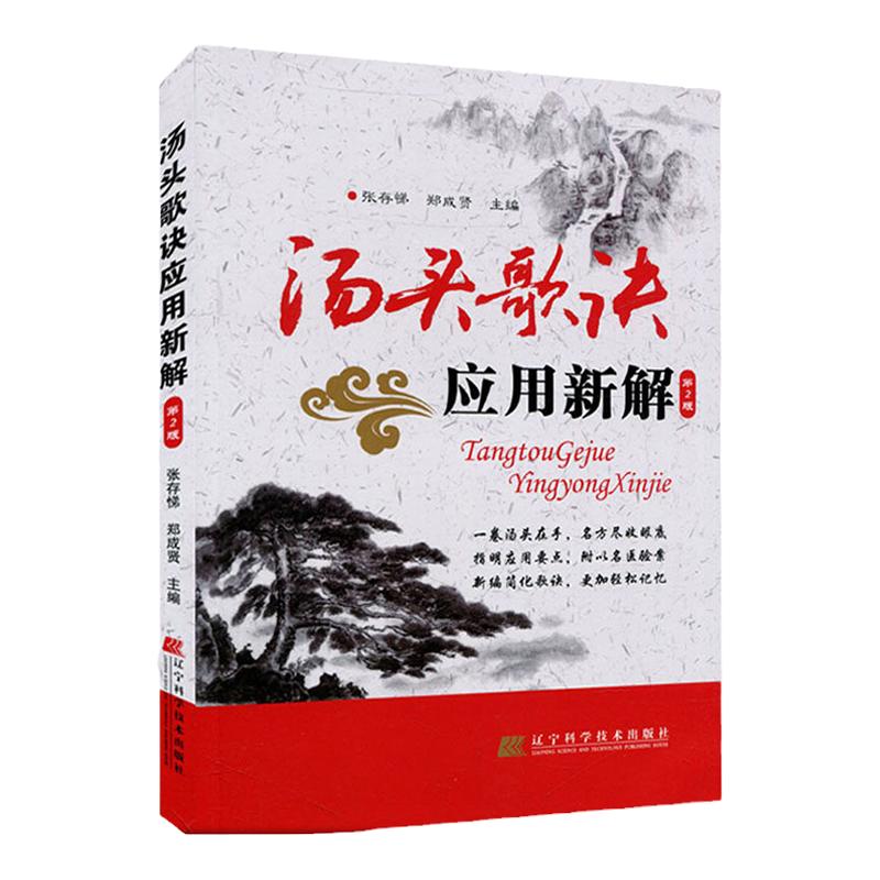 ZJ包邮正版 汤头歌诀应用新解 张存悌 郑成贤 书店书籍图书 医学 药学 中药 辽宁科技 9787538194982