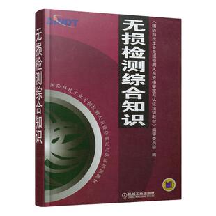 正版包邮 无损检测综合知识 国防科技无损检测人员资格鉴定与认证培训教材 9787111154181 机械工业出版社