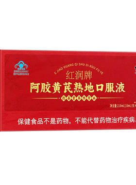 修正阿胶黄芪熟地口服液饮调理补气养血贫血补铁长辈礼盒女性正品
