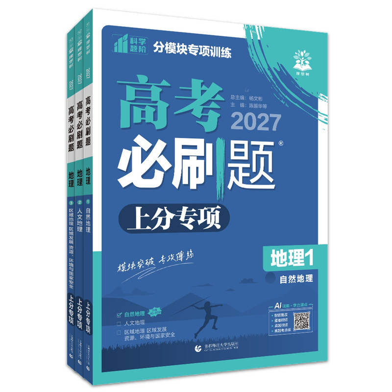 2027新版高考必刷题上分专项地理1自然地理2人文地理3区域地理发展 高中专题训练 高中地理试卷专题突破提升分题型强化全国通用
