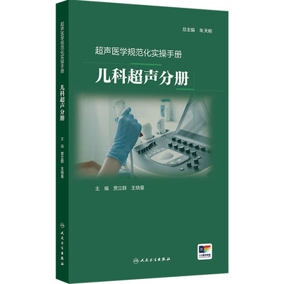 儿科超声分册 超声医学规范化实操手册 贾立群 王晓曼 主编 介绍了常见儿科疾病的超声诊断知识 9787117380980 人民卫生出版社
