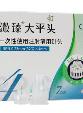 溦臻大平头32G胰岛素针头低痛感