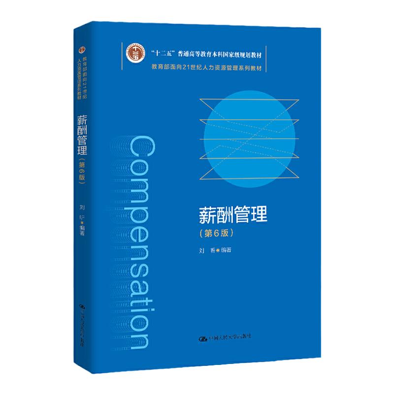 2021新版 薪酬管理 第六版第6版 刘昕 人力资源管理系列教材十 二五普通高等教育本科规划教材 中国人民大学出版社9787300286419