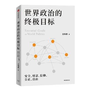 世界政治的终极目标 安全 财富 信仰 公正 自由 王缉思著 五大终极目标怎样影响世界政治版图 中信出版社图书 正版 旗舰店