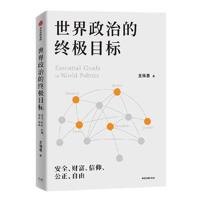 世界政治的目标：安全财富信仰