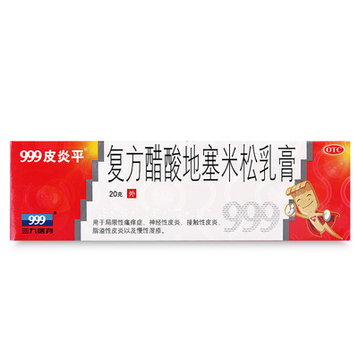 【999皮炎平】复方醋酸地塞米松乳膏20g*1支/盒