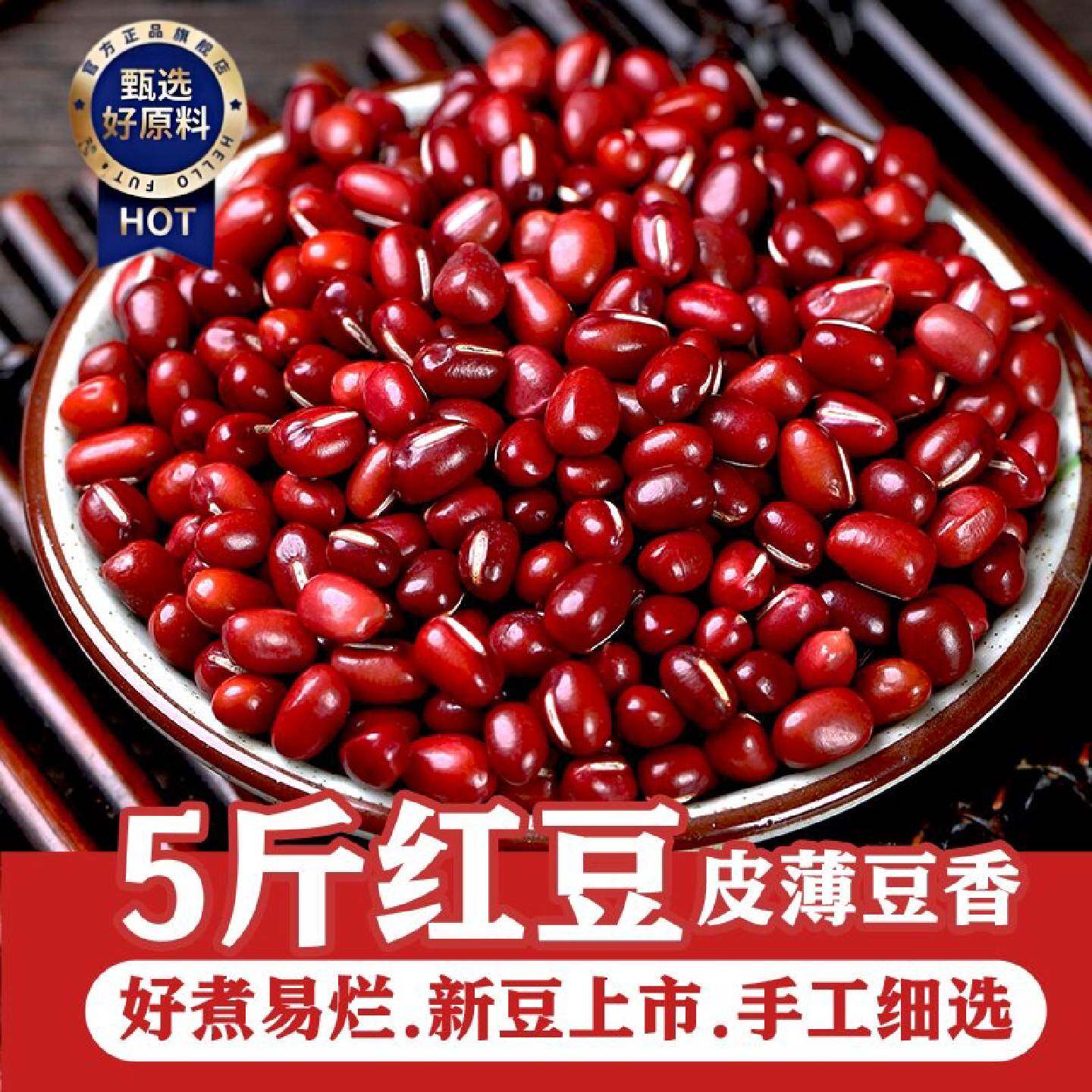 特价5斤红小豆东北特产五谷杂粮打豆浆可做红豆粥冰沙红豆糕豆沙