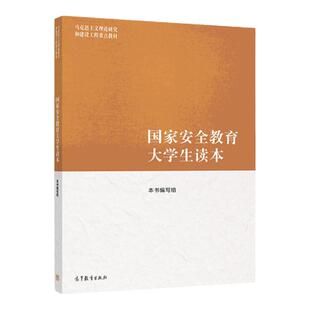 现货  国家安全教育大学生读本 本书编写组 高等教育出版社 9787040617405