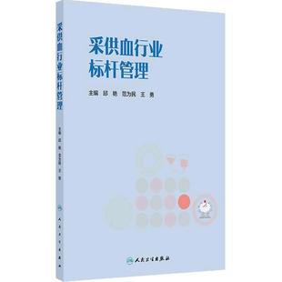 采供血行业标杆管理 邱艳 范为民 王勇 标杆管理在采供血行业的应用 血液采集基本情况及过程管理 9787117384742 人民卫生出版社