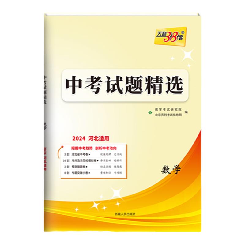 天利38套2024版新中考河北中考试题精选语文数学英语物理化学文综理综历史道德与法治历年真题九年级初三总复习资料必刷题模拟试卷