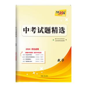 天利38套2024版新中考河北中考试题精选语文数学英语物理化学文综理综历史道德与法治历年真题九年级初三总复习资料必刷题模拟试卷