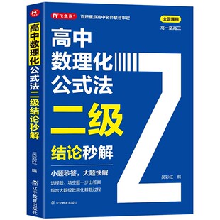 2026高中数理化公式法二级结论秒解高一二三年级上下册高考高频考法详细解析一本通定律大全书二级公式快解数学化学物理人教版zj