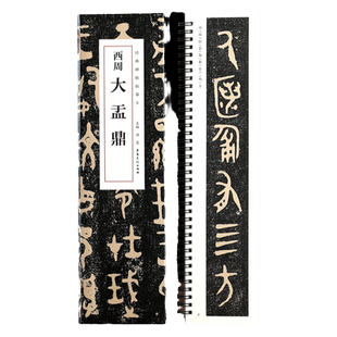 西周大盂鼎 经典碑帖临摹卡毛笔书法碑帖 近距离临摹卡篆书大篆周金文毛笔书法字帖