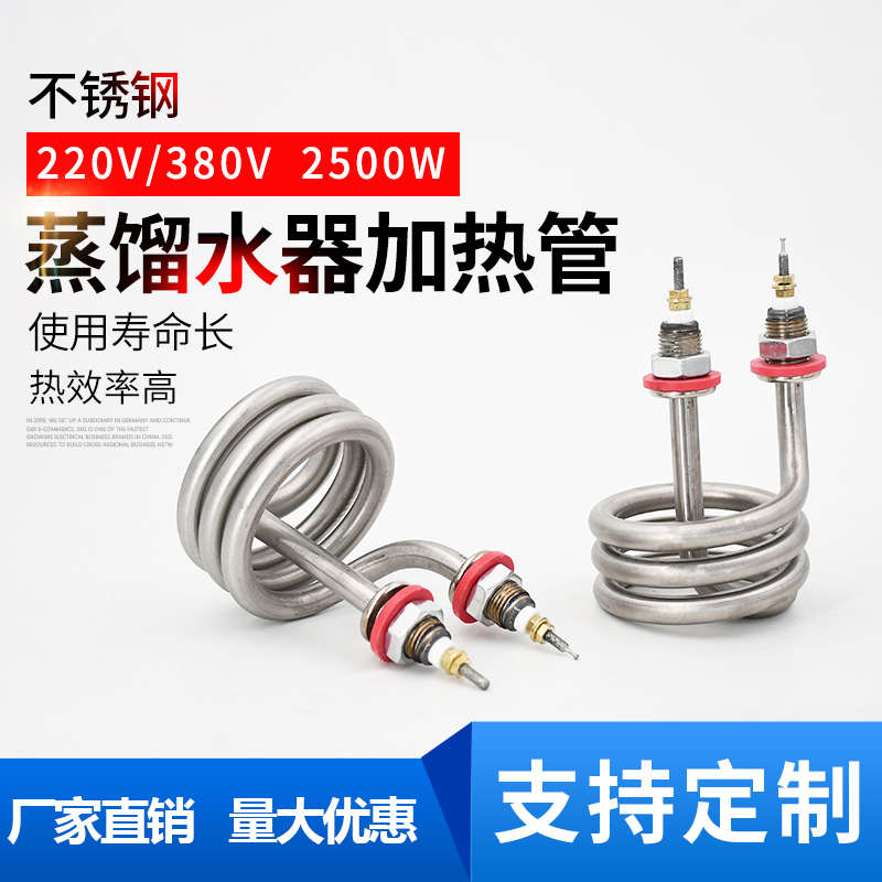 蒸馏水器加热管螺旋烧水电加热棒弹簧式发热管220V380V2500W4500W
