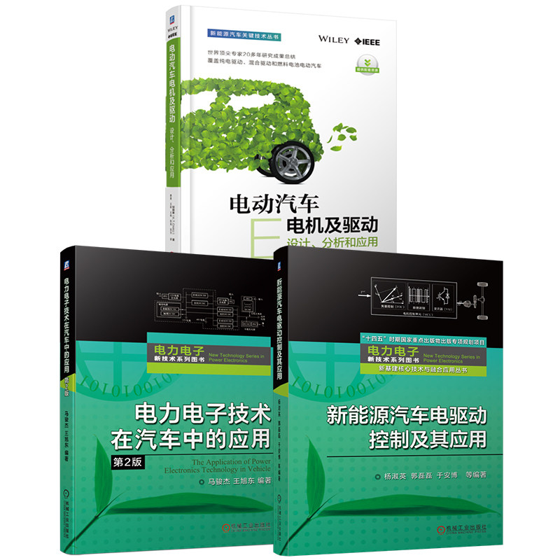 官网套装 新能源汽车电驱动控制及其应用+电力电子技术在汽车中的应用(第2版)+电动汽车电机及驱动:设计、分析和应用(共3册)