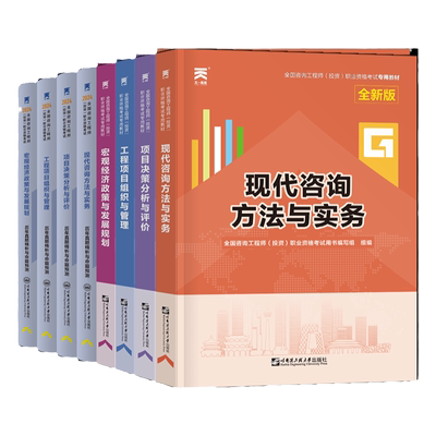 咨询工程师2026年教材书历年真题库模拟试卷2025注册投资工程咨询师26官方项目决策分析与评价现代方法实务刷题网课习题书籍免两科